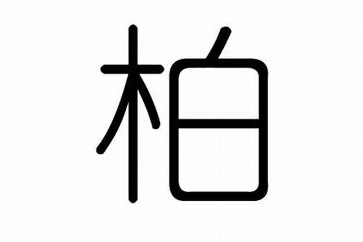 柏字五行属什么吉凶