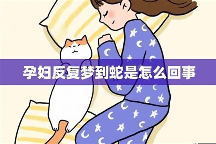 女生频繁梦见蛇是怎么回事呢