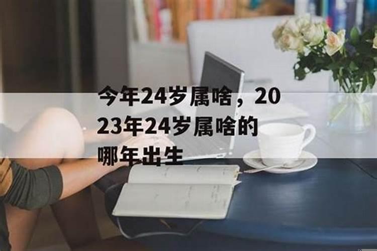 现在24岁属什么属相的人