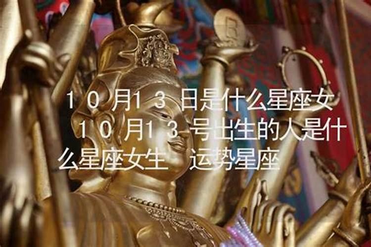 10月13日的孩子是什么星座