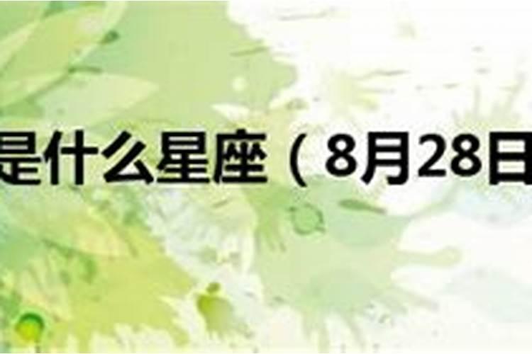 农历1988年8月17日是什么星座