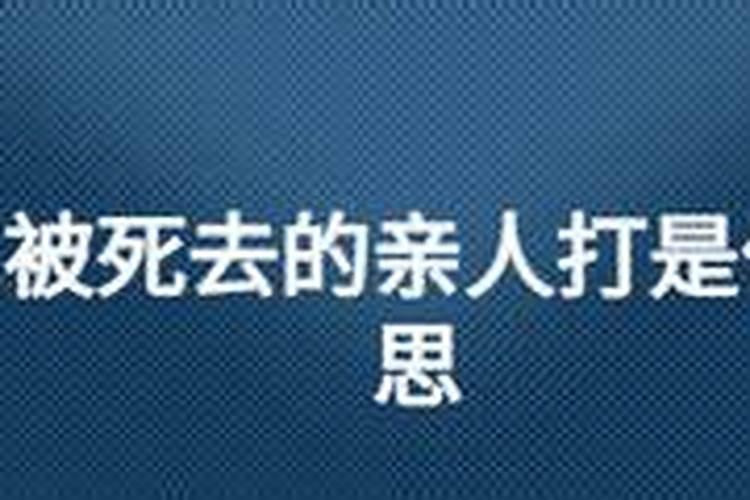 梦见死去的亲人被别人打是什么意思