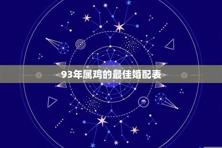 93属鸡婚配什么属相最好