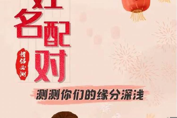 名字配对姻缘男女结婚