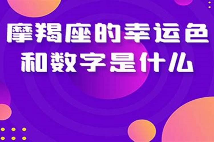 摩羯座2021年幸运数字