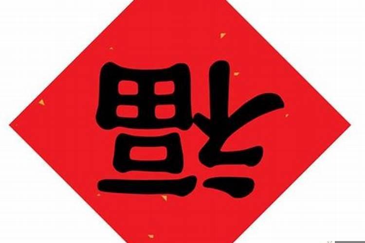 梦见一个福字