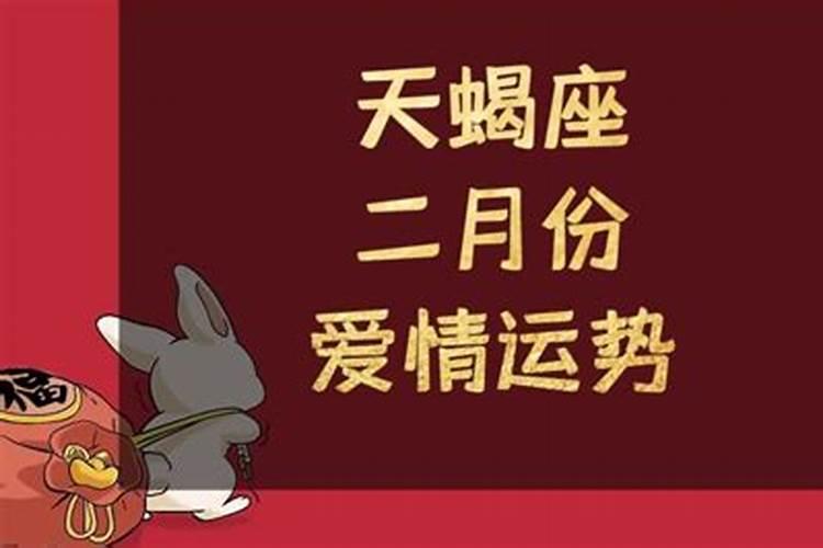 天蝎座运势2021年10月爱情运势详解