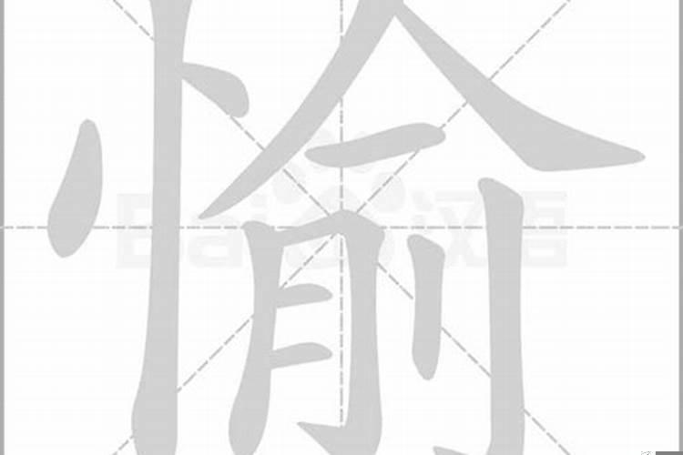 愉这个字属于五行属什么