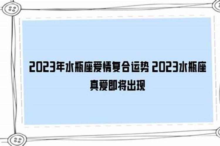 水瓶座命中注定的真爱2021年