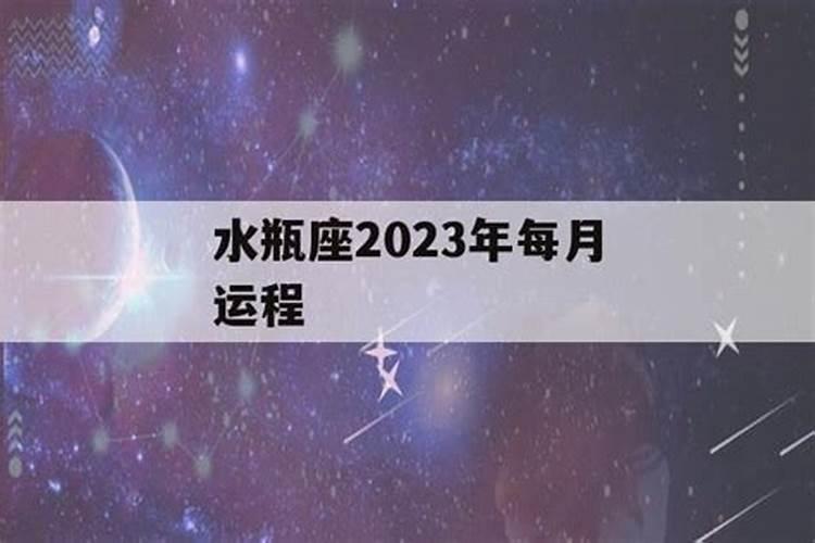 2021年水瓶座遇到真爱月份