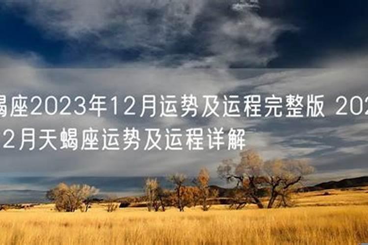 2020年十二月份天蝎座运势及运程