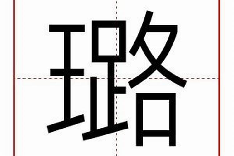 璐这个字五行属什么