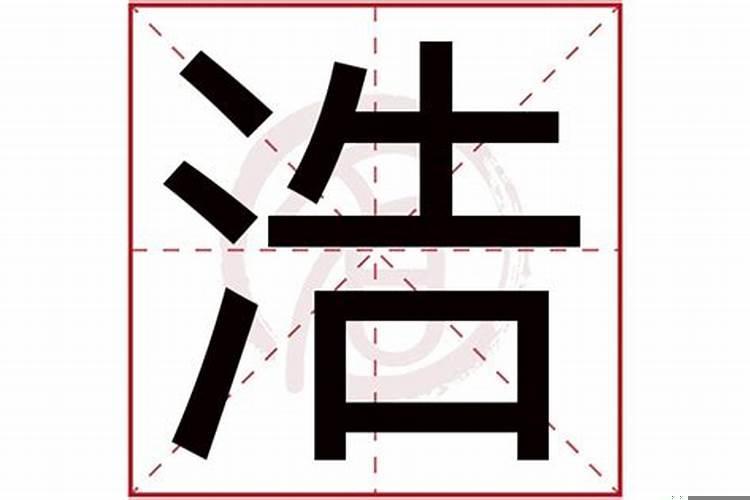 浩字的含义及五行