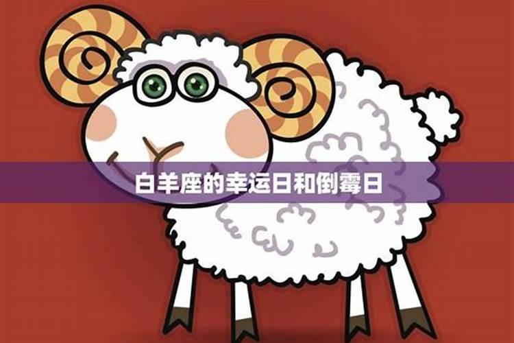 白羊座几号幸运日