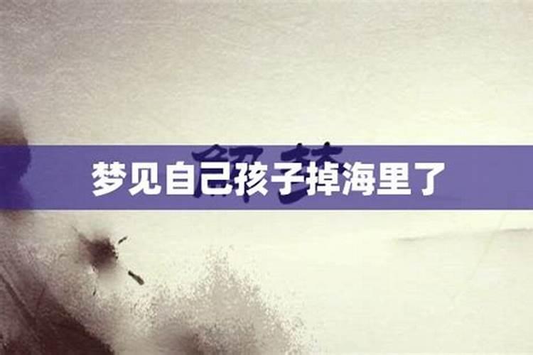 梦见掉海里是什么意思