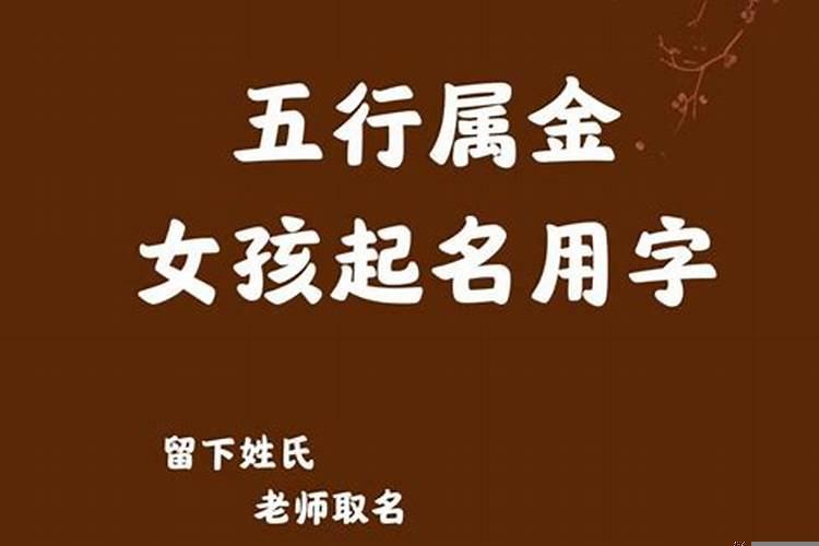 属金的字有哪些字女孩2022五行缺金和水