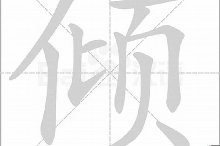 顷字打一生肖