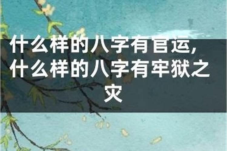 八字有灾能躲过去吗