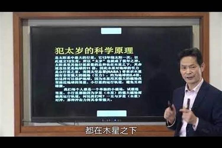 犯太岁有科学道理吗