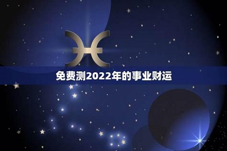 2022年的全年运势如何