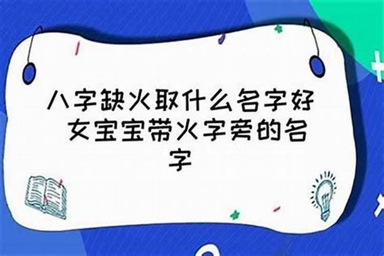 命里缺水火怎么起名字