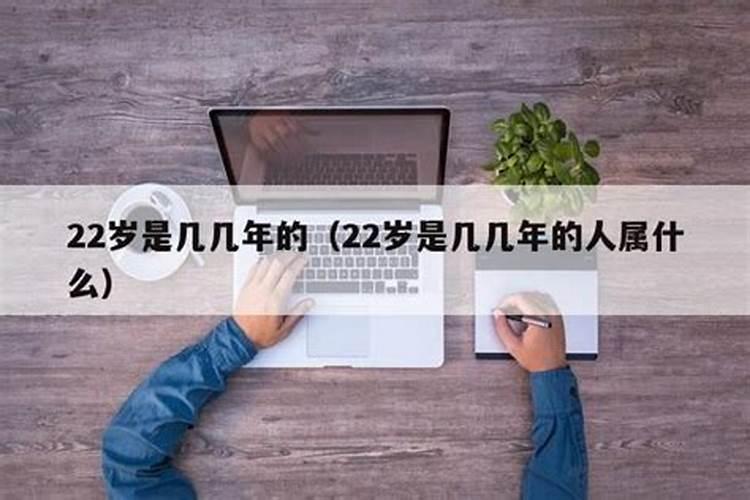 22岁哪一年属什么