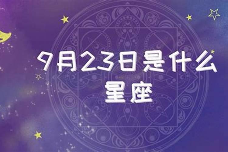 九月23是什么星座的女