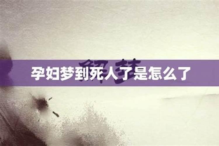 孕妇梦见别人死了好吗