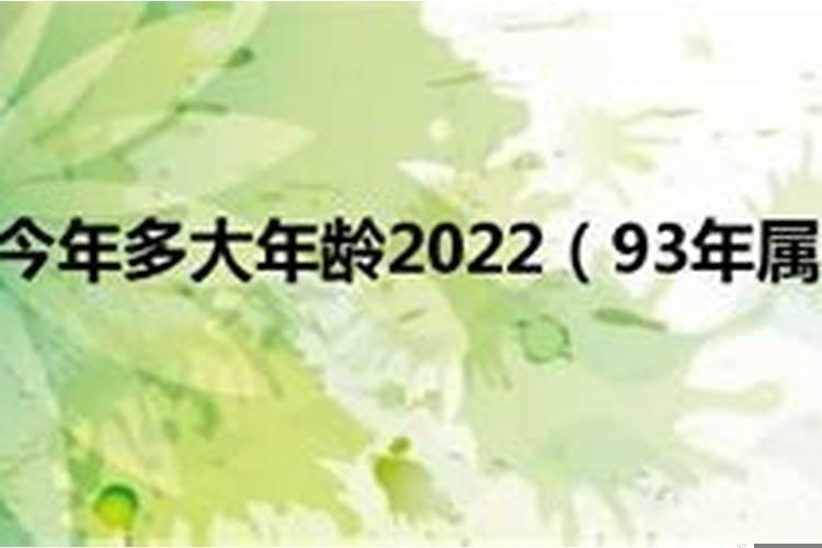 93年属什么有多大2021