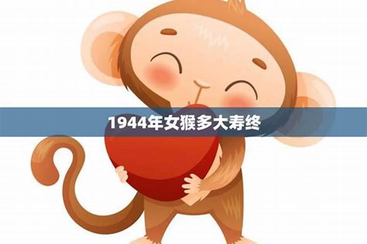 1944年属猴的是什么命名