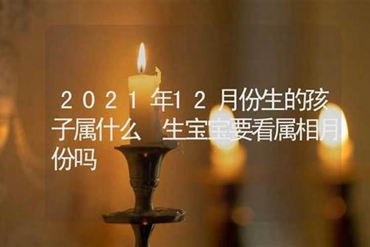 2021年12月出生的孩子是什么命格