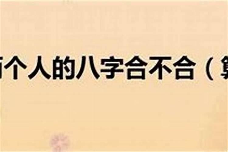 怎么算俩人的八字合不合