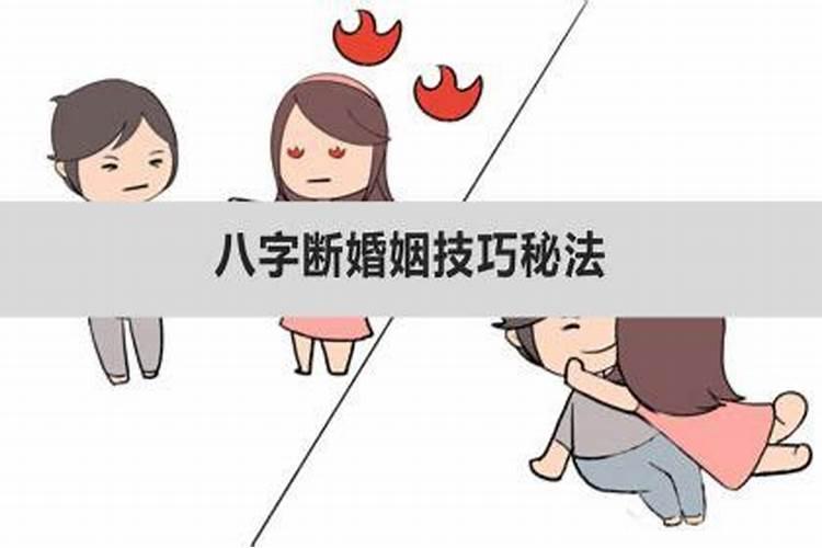 八字如何断婚姻事业财运