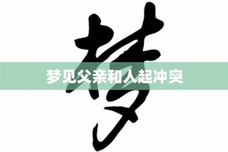 梦见爸爸和别人吵架什么意思