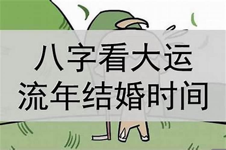 根据八字算婚期