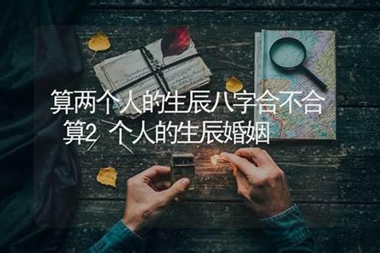 怎样算两个新人的八字合不合