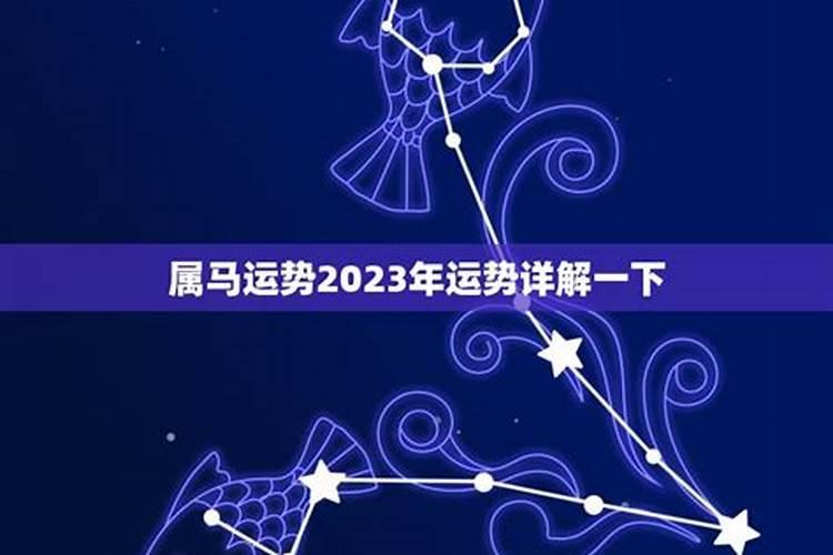 生辰八字算命2023年运势