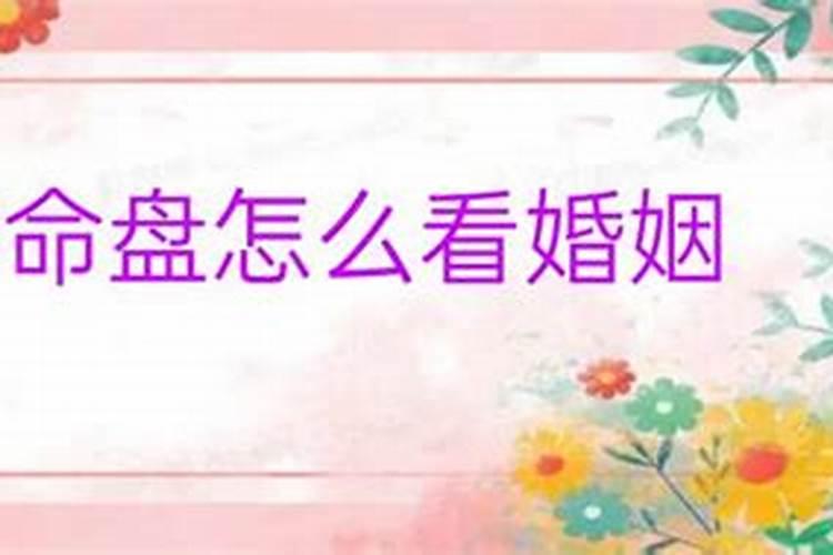 命盘里哪个代表婚姻