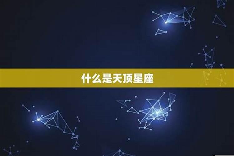 怎么知道天顶星座是什么意思呀女生生日