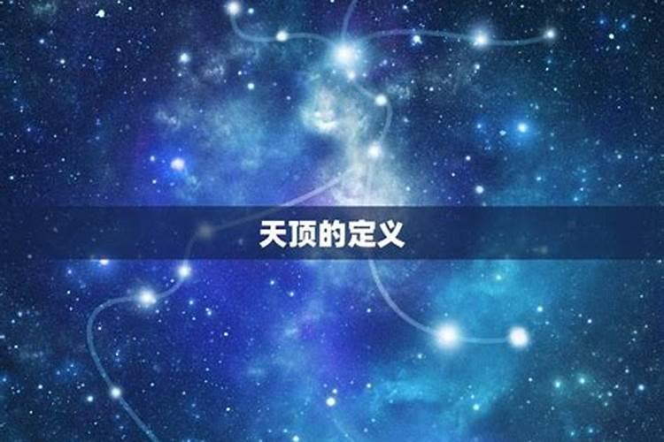 天顶在什么星座好