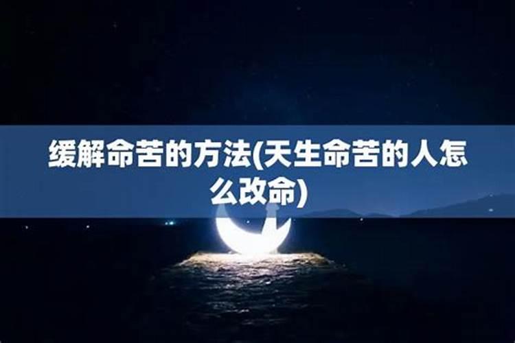 苦命人怎么改变命运