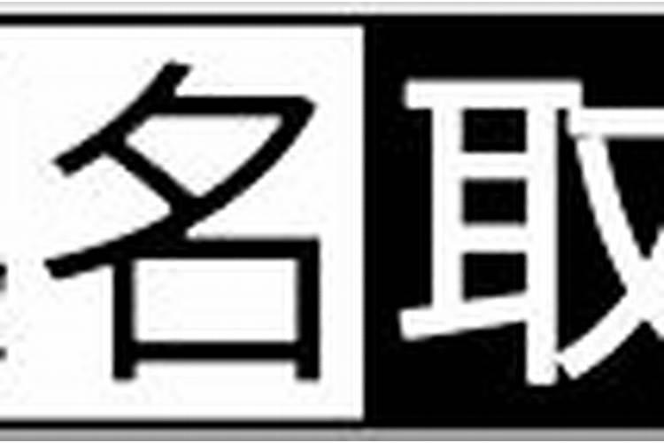 2月11日出生的人命运如何