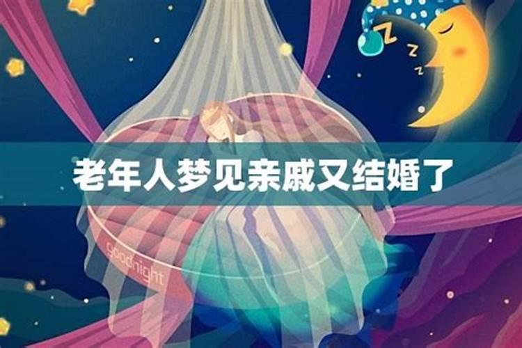 梦见已结婚的亲戚又结婚什么意思呀周公解梦