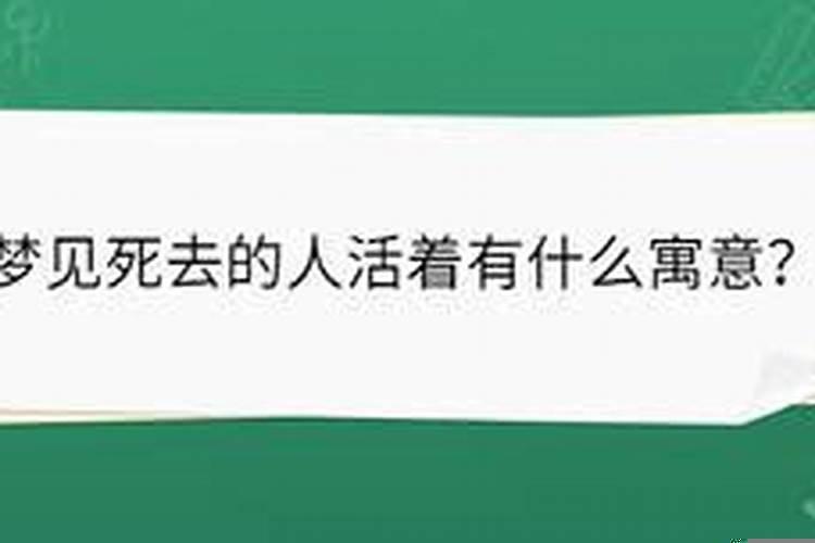 梦见死去的人像活着时候一样