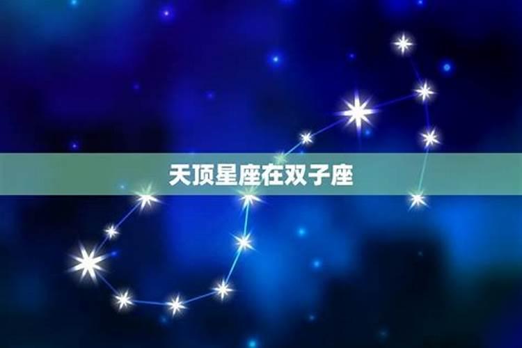 中天星座和天顶星座