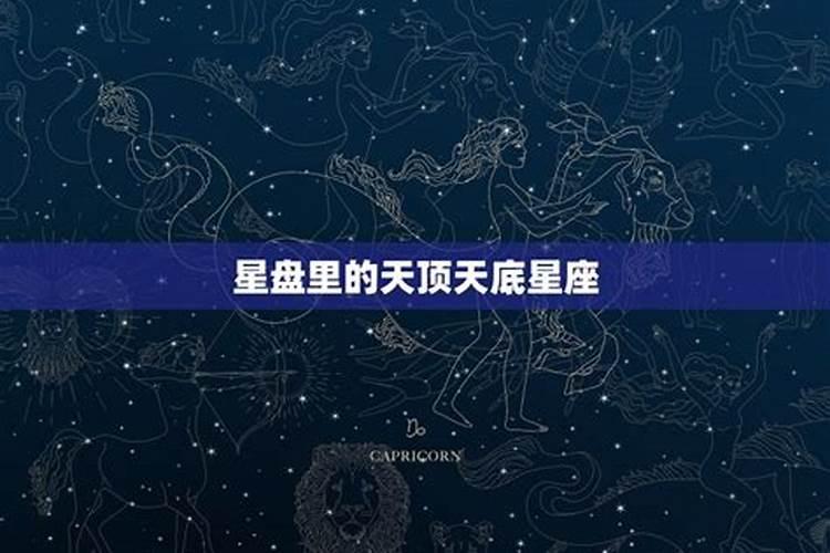 天顶星座天底星座什么意思呀女生