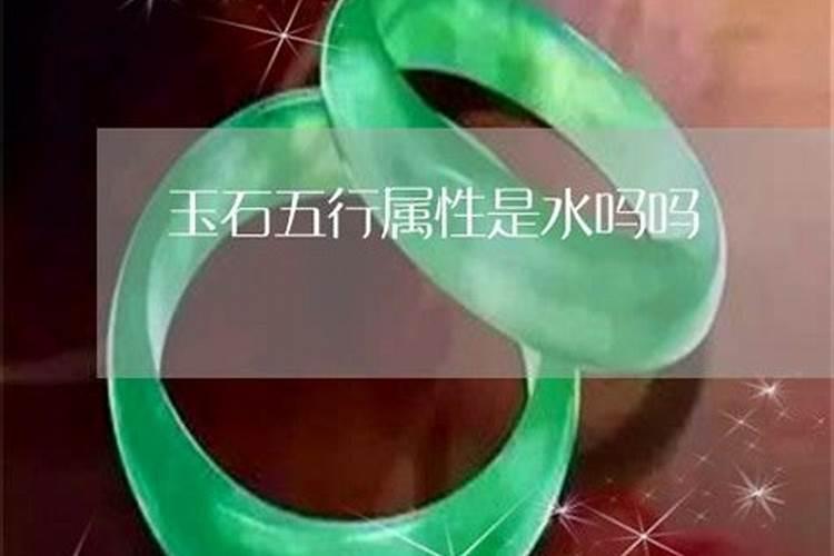 绿色玉石五行属什么