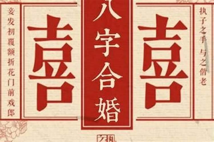 八字看夫妻属相准吗