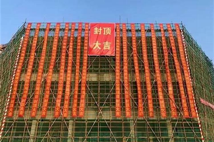 梦见正在施工建新房没法封顶怎么回事啊周公解梦