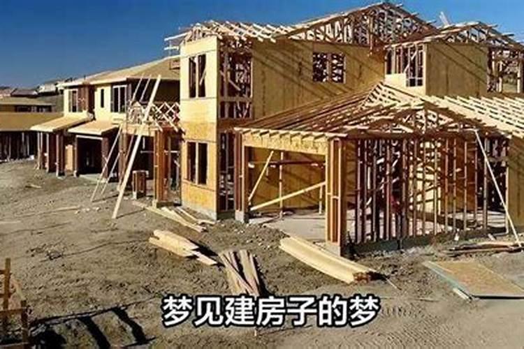 梦见建房子怎么回事